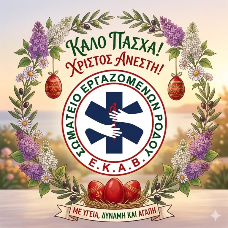 Πασχαλινές Ευχές από το Σωματείο Εργαζομένων ΕΚΑΒ Ρόδου