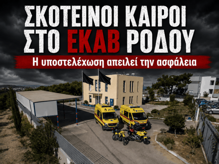 Το ΕΚΑΒ Ρόδου Εκπέμπει SOS – Η ανθρώπινη Ζωή Δεν Μπαίνει Σε Αναμονή