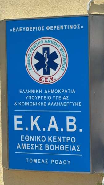 Ονοματοδοσία του κτιρίου του ΕΚΑΒ Ρόδου σε «Ελευθέριος Φερεντίνος»