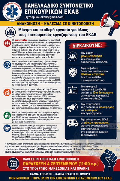 Ανακοίνωση – Κάλεσμα σε Κινητοποίηση από το Επικουρικό Προσωπικό του ΕΚΑΒ