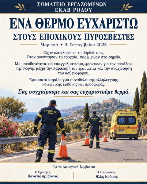 ΔΗΜΟΣΙΟ ΕΥΧΑΡΙΣΤΗΡΙΟ